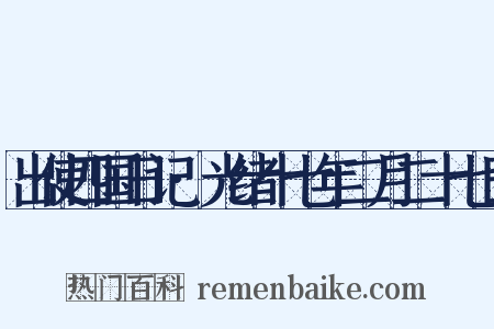 出使四国日记·光绪十七年二月二十七日是什么意思的图片